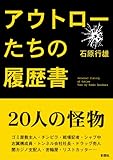 アウトローたちの履歴書