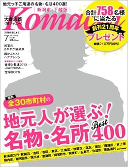 月刊新潟komachi7月号 新潟版 本 通販 Amazon