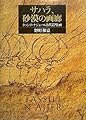 サハラ、砂漠の画廊―タッシリ・ナジェール古代岩壁画