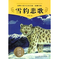 雪豹悲歌 (动物小说大王沈石溪·品藏书系) (Chinese Edition) book cover
