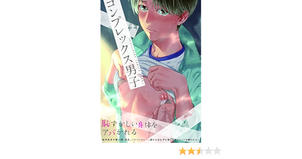 コンプレックス男子 ポー バックス Babycomics Extra Poe Backs Babyコミックスextra Amazon Com Books