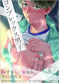 コンプレックス男子 ポー バックス Babycomics Extra Poe Backs Babyコミックスextra Amazon Com Books