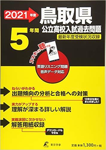 鳥取県公立高校 2021年度 英語音声ダウンロード付き 過去問5年分 都道府県別入試問題シリーズz31 東京学参 編集部 本 通販 Amazon