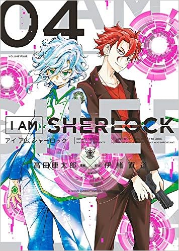 I Am Sherlock 4 ゲッサン少年サンデーコミックス 高田 康太郎 伊緒 直道 コナン ドイル 本 通販 Amazon