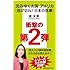 沈みゆく大国アメリカ 〈逃げ切れ！　日本の医療〉 (集英社新書)