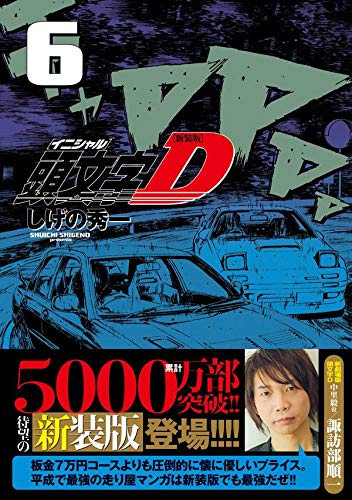 新装版 頭文字d 6 Kcデラックス しげの 秀一 本 通販 Amazon