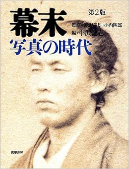 幕末 写真の時代 第2版 小沢 健志 本 通販 Amazon