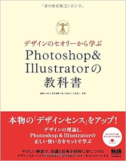 デザインのセオリーから学ぶ Photoshop Illustratorの教科書 高橋としゆき 長井美樹 佐々木拓人 大里浩二 本 通販 Amazon
