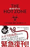 ホット・ゾーン――「エボラ出血熱」制圧に命を懸けた人々 ホット・ゾーン――「エボラ出血熱」制圧に命を懸けた人々