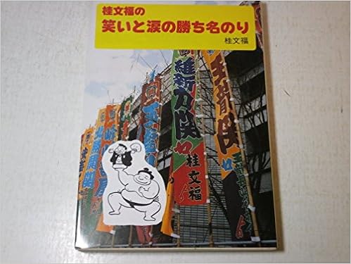 桂文福の笑いと涙の勝ち名のり 桂 文福 本 通販 Amazon