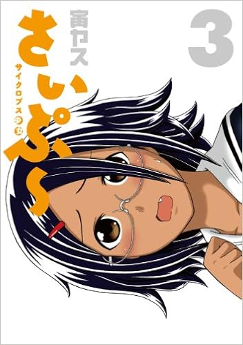 サイクロプス少女 さいぷ 3 ヤングジャンプコミックス Amazon Com Books