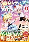 幼子は最強のテイマーだと気付いていません! 第3巻