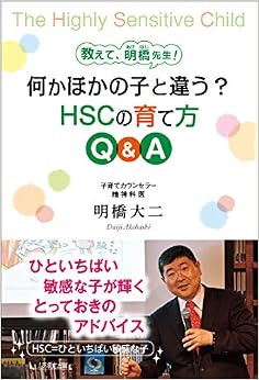 教えて、明橋先生! 何かほかの子と違う? HSCの育て方 Q&A (日本語) 単行本 – 2019/2/21の表紙