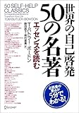 世界の自己啓発50の名著 エッセンスを読む 世界の自己啓発50の名著 エッセンスを読む