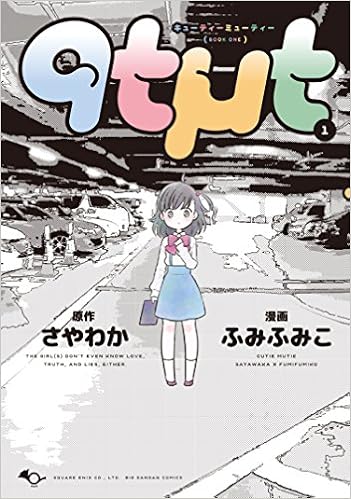 Qtmt キューティーミューティー 1 ビッグガンガンコミックス さやわか ふみふみこ 本 通販 Amazon