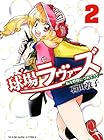 球場ラヴァーズ ~私を野球につれてって~ 第2巻
