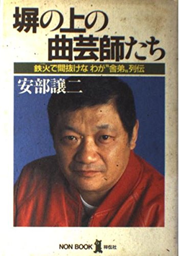 塀の上の曲芸師たち 鉄火 ワル で間抜けなわが 舎弟 列伝 ノン ブック 譲二 安部 本 通販 Amazon