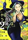 魔女は三百路から 第2巻