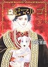王妃マルゴ 第3巻
