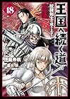 王国へ続く道 奴隷剣士の成り上がり英雄譚 第18巻