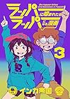 ラッパーに噛まれたらラッパーになる漫画 第3巻