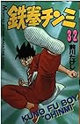 鉄拳チンミ 第32巻