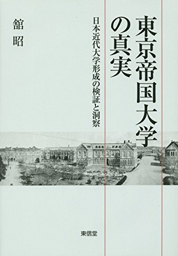 東京帝国大学の真実 日本近代大学形成の検証と洞察 Akira Tachi Amazon Com Books