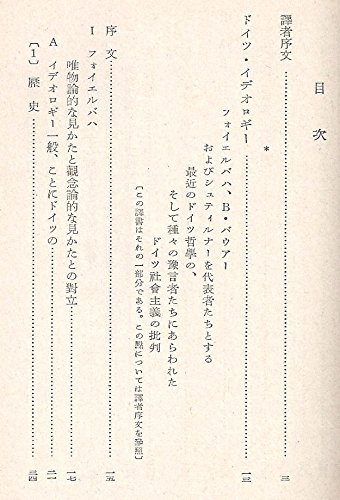 ドイツ イデオロギー 1956年 岩波文庫 エンゲルス 古在 由重 本 通販 Amazon