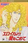 エロイカより愛をこめて 第34巻