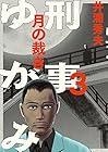 刑事ゆがみ 第3巻