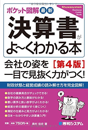 ポケット図解 最新決算書がよ くわかる本 第4版 Shuwasystem Business Guide Book 9784798044569 Amazon Com Books