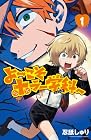 よ～こそホラー学科へ 1巻