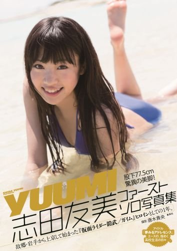 志田友美 最新号 表紙画像