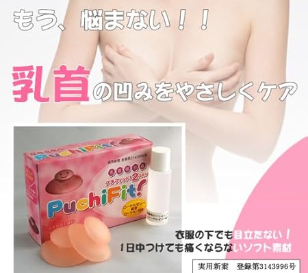 Amazon バストトップの凹みをやさしくケア 乳首吸引器プチフィット2コ入り 日発化工 補正下着トップス
