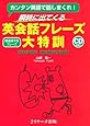 瞬時に出てくる英会話フレーズ大特訓