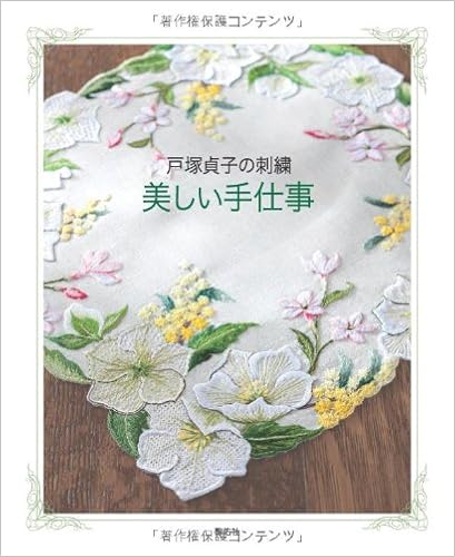美しい手仕事 戸塚貞子の刺繍 貞子 戸塚 本 通販 Amazon
