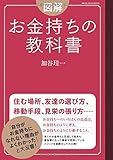 図解 お金持ちの教科書 (メディアハウスムック)