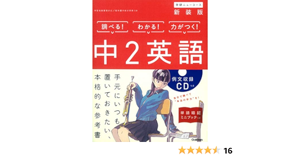 中2英語 新装版 中学ニューコース参考書 Amazon Com Books