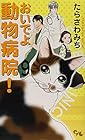 おいでよ 動物病院! 第9巻