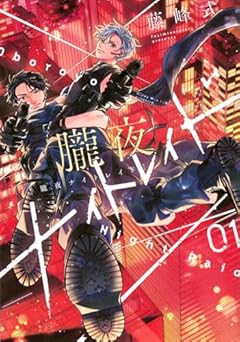 朧夜ナイトレイドの最新刊