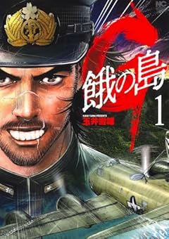 G 餓の島の最新刊