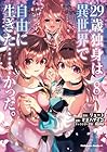 29歳独身は異世界で自由に生きた……かった。 第8巻