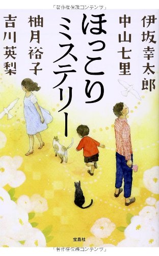 ほっこりミステリー 宝島社文庫 伊坂 幸太郎 中山 七里 柚月 裕子 吉川 英梨 本 通販 Amazon