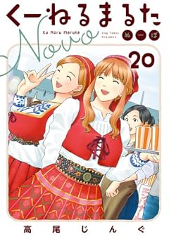 くーねるまるた ぬーぼの最新刊