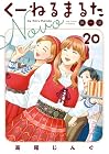 くーねるまるた ぬーぼ 第20巻