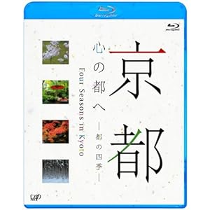 京都・心の都へ~都の四季~ [Blu-ray]