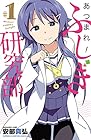 あつまれ!ふしぎ研究部 全20巻