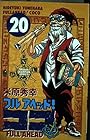 フルアヘッド!ココ 第20巻