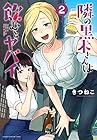 隣の黒木さんは飲むとヤバイ 第2巻