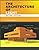 The Architecture Of Light (2nd Edition): A textbook of procedures and practices for the Architect, Interior Designer and Lighting Designer.